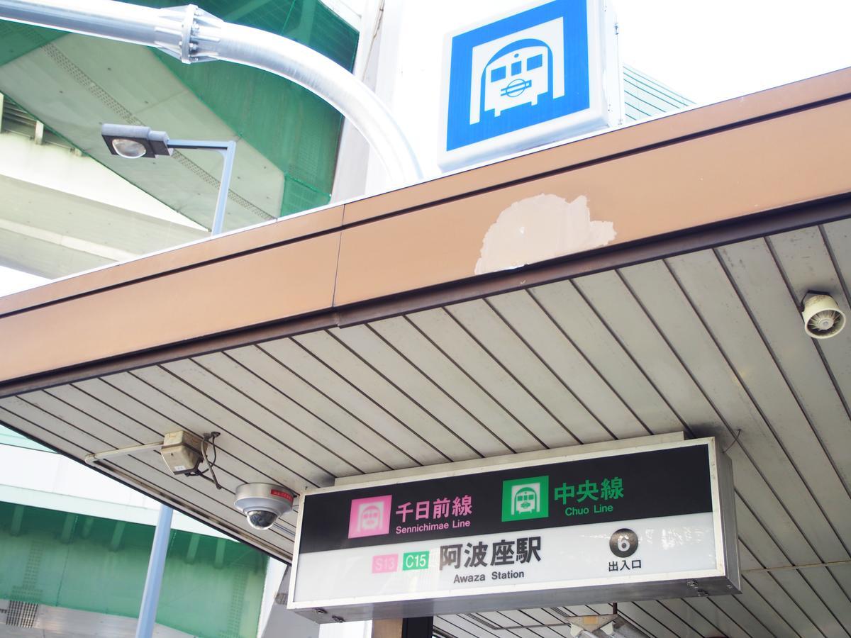 Awaza House 2 公寓 大阪